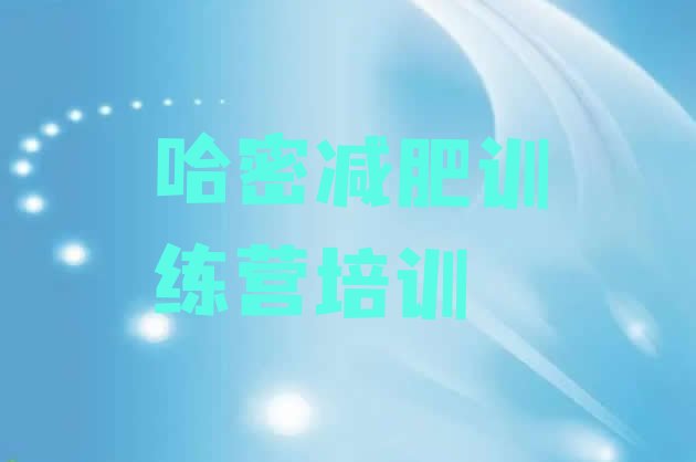 十大6月哈密训练营减肥排行榜