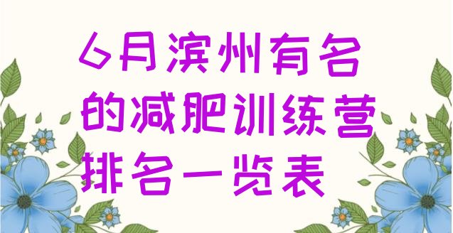 十大6月滨州有名的减肥训练营排名一览表排行榜