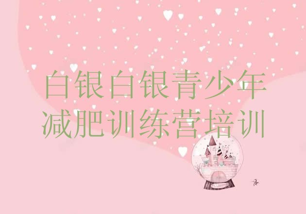 十大6月白银减肥训练营要多少钱排行榜
