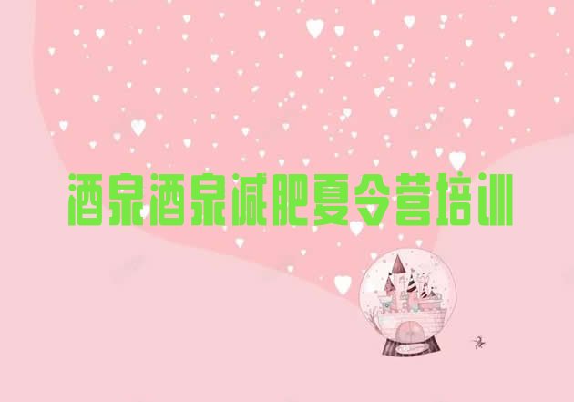 十大酒泉减肥训练营去哪里报名排名top10排行榜