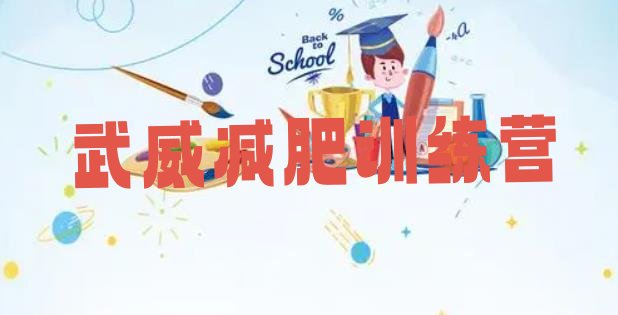 十大武威封闭式减肥训练营排行榜