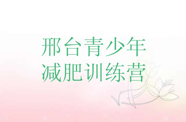 十大6月邢台哪里减肥训练营好排行榜