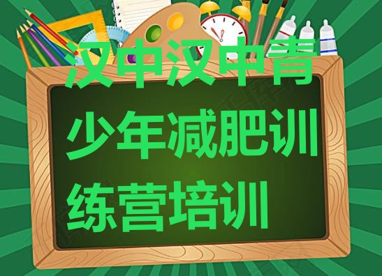 十大6月汉中全封闭减肥训练营好吗十大排名排行榜
