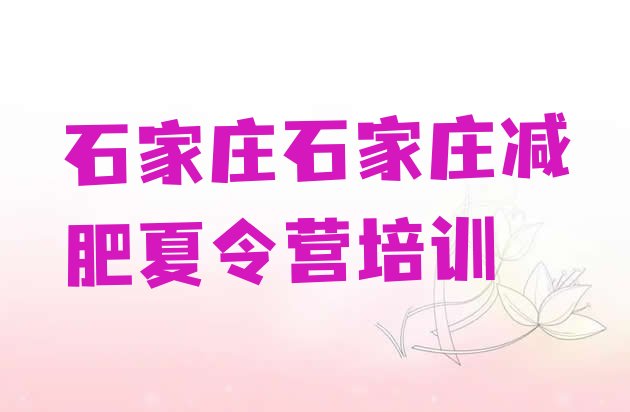 十大6月石家庄减肥训练营在哪排行榜