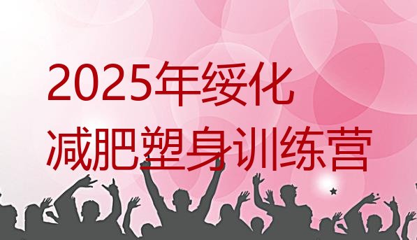 十大2025年绥化减肥塑身训练营排行榜
