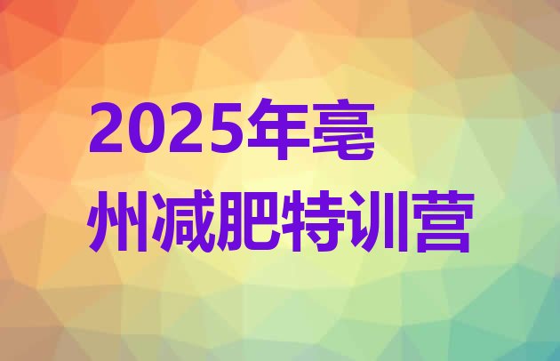 十大2025年亳州减肥特训营排行榜