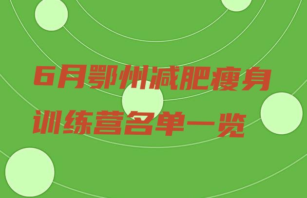 十大6月鄂州减肥瘦身训练营名单一览排行榜