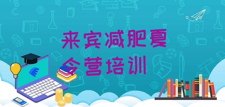 十大来宾兴宾区减肥训练营怎么样排名一览表排行榜