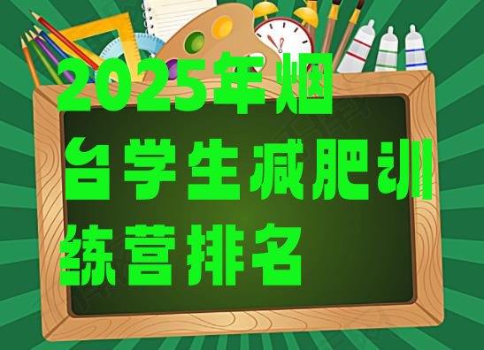 十大2025年烟台学生减肥训练营排名排行榜