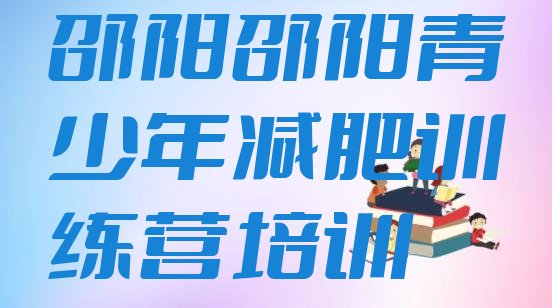 十大2025年邵阳双清区减肥训练营有哪些排行榜