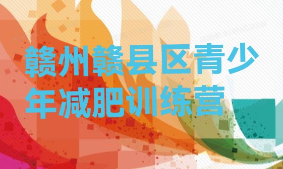 十大6月赣州赣县区减肥训练营排行榜推荐一览排行榜