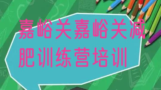 十大嘉峪关哪的封闭减肥训练营好实力排名名单排行榜