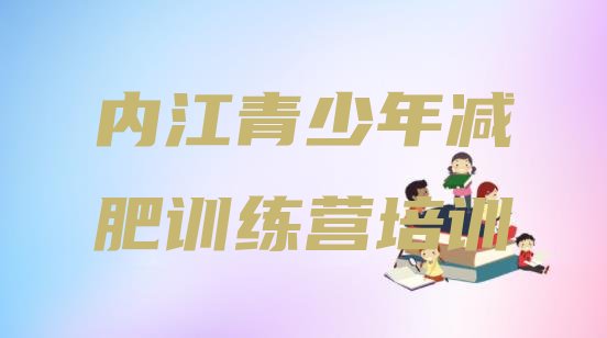 十大6月内江减肥训练营可靠吗实力排名名单排行榜
