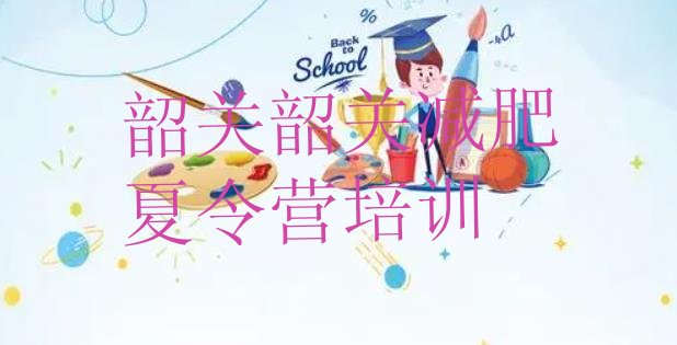 十大6月韶关28天减肥训练营十大排名排行榜