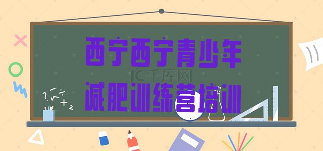十大2025年西宁减肥训练营在哪十大排名排行榜