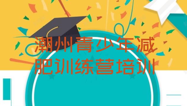 十大6月潮州专门减肥训练营排行榜