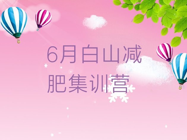 十大6月白山减肥集训营排行榜
