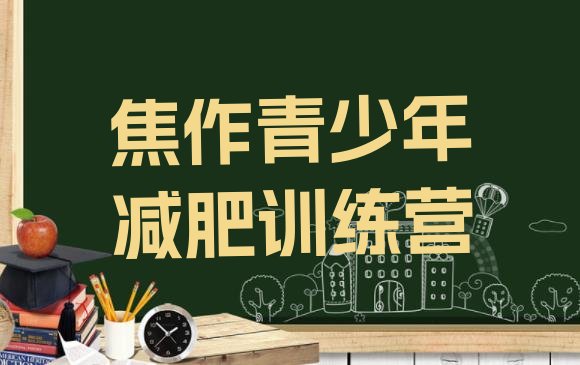 十大6月焦作全封闭减肥训练营推荐一览排行榜