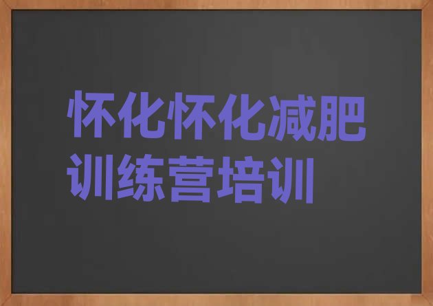 十大2025年怀化减肥训练营地址排行榜