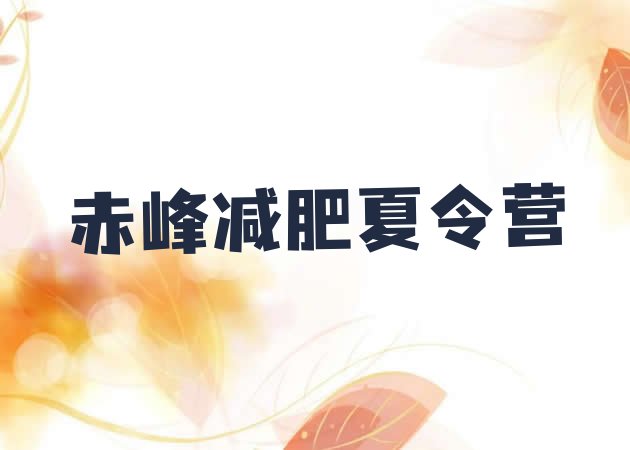 十大6月赤峰训练营减肥排名一览表排行榜
