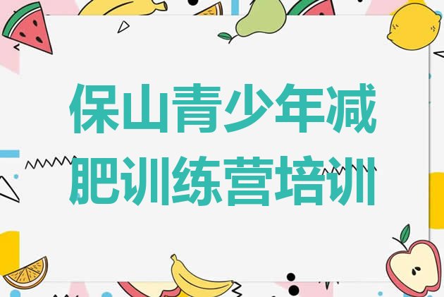 十大6月保山减肥达人训练营收费排行榜