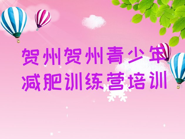 十大2025年贺州减肥训练营一个月多少钱排行榜