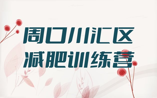 十大2025年周口川汇区减肥训练营需要多少钱排行榜