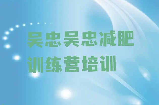 十大吴忠利通区哪里减肥训练营正规推荐一览排行榜