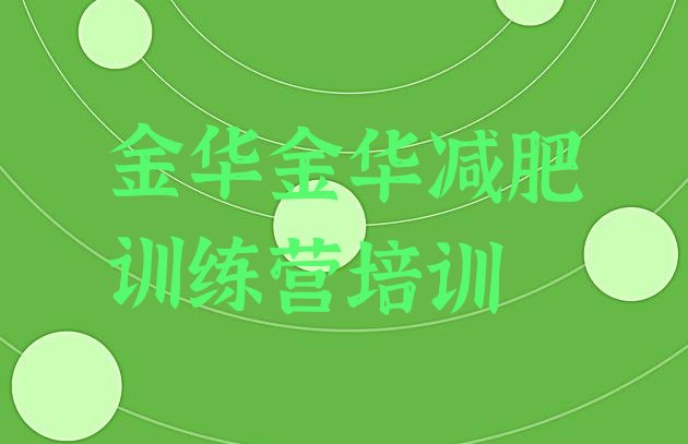 十大2025年金华减肥训练营十大排名排行榜