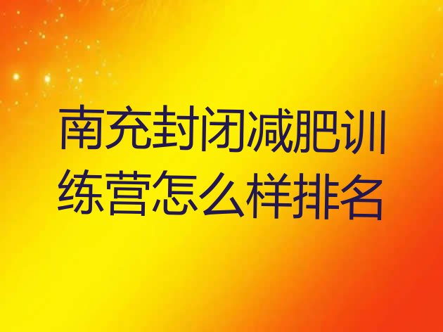 十大南充封闭减肥训练营怎么样排名排行榜