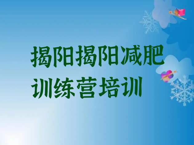 十大揭阳榕城区减肥减肥训练营排名top10排行榜