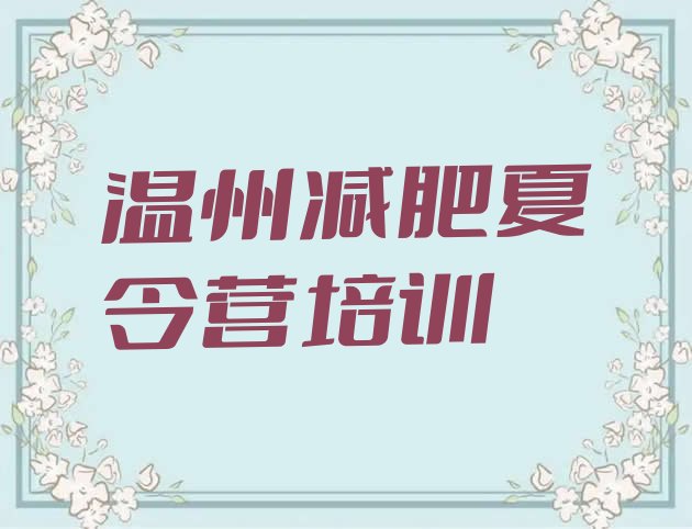 十大6月温州减肥训练营一个月多少钱名单一览排行榜