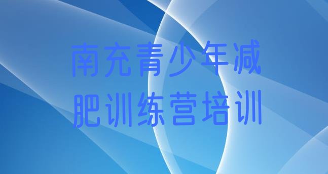 十大2025年南充42天减肥训练营排行榜