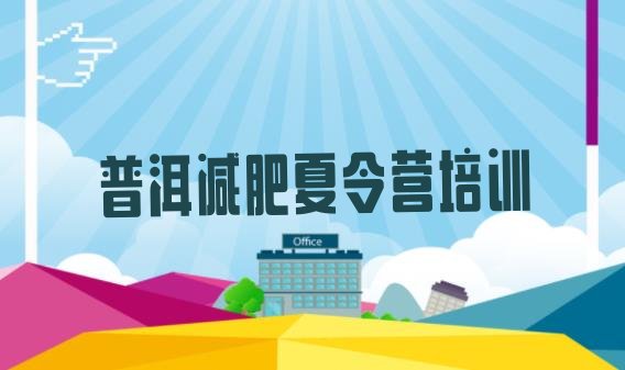 十大6月普洱思茅区青少年减肥夏令营排行榜