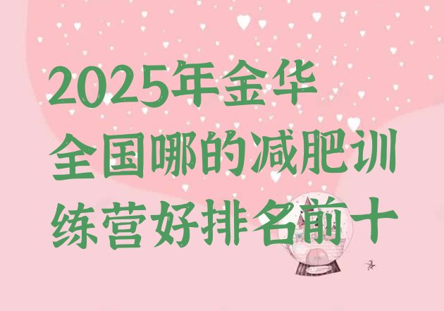 十大2025年金华全国哪的减肥训练营好排名前十排行榜