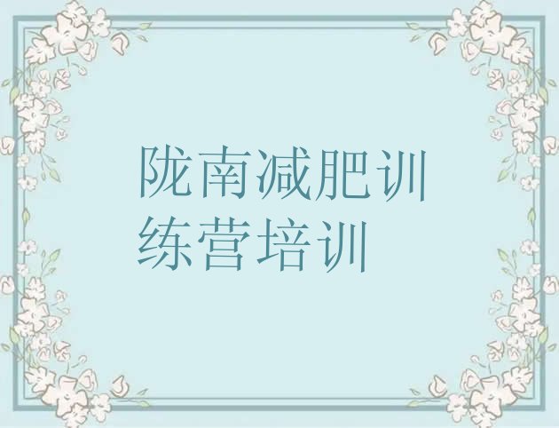 十大2025年陇南减肥达人训练营收费十大排名排行榜