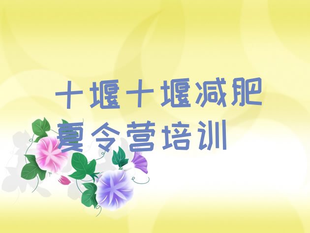 十大2025年十堰学生减肥训练营实力排名名单排行榜