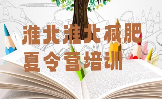 十大2025年淮北减肥训练营可靠吗排行榜