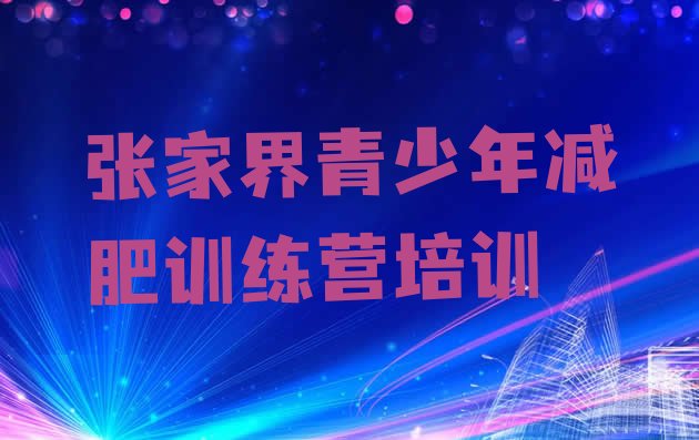 十大2025年张家界武陵源区健康减肥训练营排名一览表排行榜