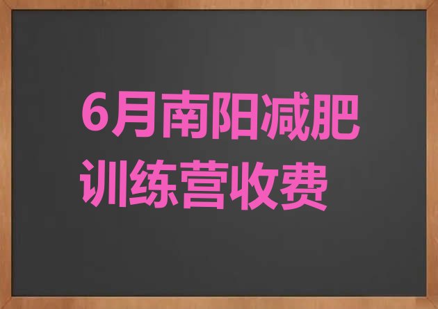 十大6月南阳减肥训练营收费排行榜