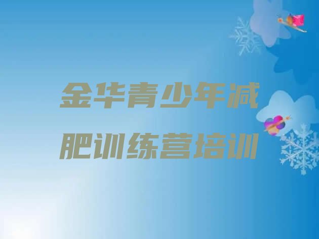 十大金华减肥训练营可靠吗十大排名排行榜