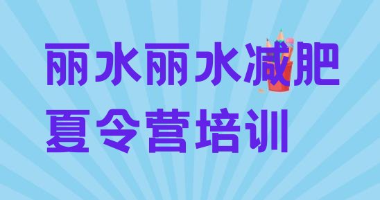 十大6月丽水减肥达人训练营价格排名top10排行榜