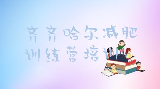 十大6月齐齐哈尔减肥训练营价格表排名一览表排行榜