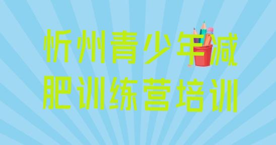 十大2025年忻州忻府区减肥训练营好不好排行榜