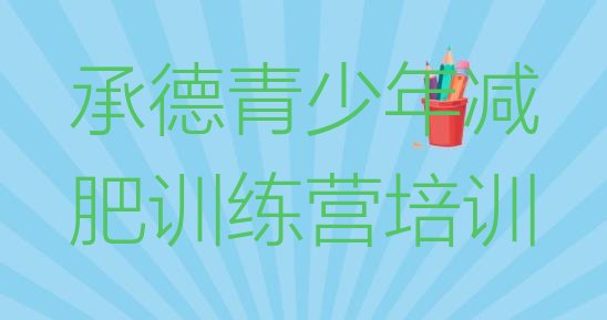 十大2025年承德全封闭减肥训练营好吗十大排名排行榜