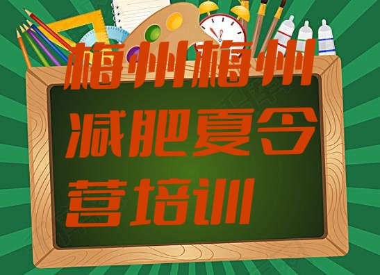 十大6月梅州参加减肥训练营排行榜