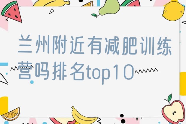 十大兰州附近有减肥训练营吗排名top10排行榜