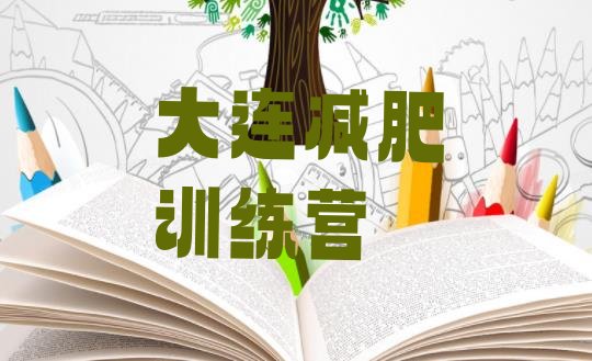 十大6月大连减肥训练营排名排行榜