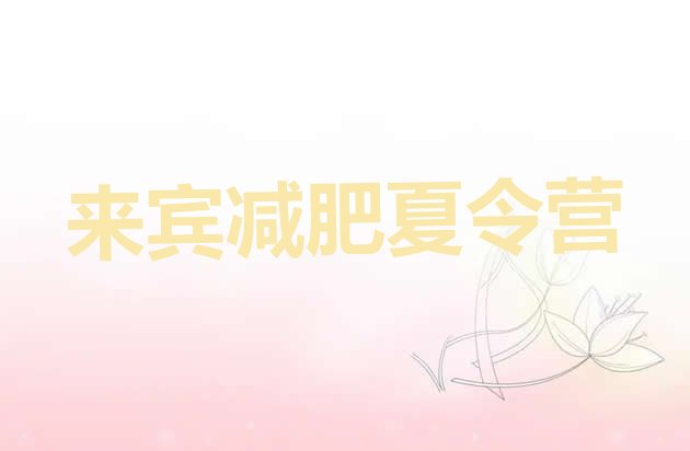十大2025年来宾减肥减脂训练营排行榜