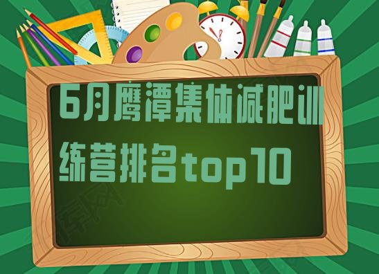 十大6月鹰潭集体减肥训练营排名top10排行榜